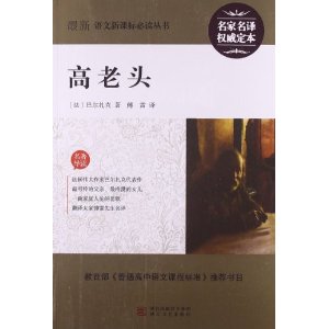 最新语文新课标必读丛书:高老头