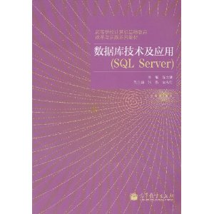 数据库技术及应用(SQL Server)