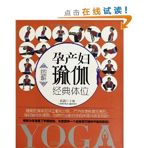 图解孕产妇瑜伽经典体位