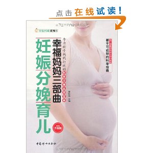 幸福妈妈三部曲:妊娠分娩育儿(畅销升级版)