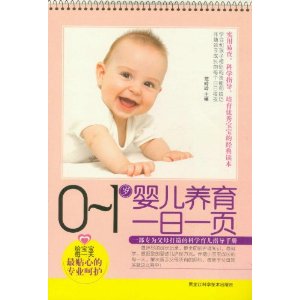 0-1岁婴儿养育1日1页