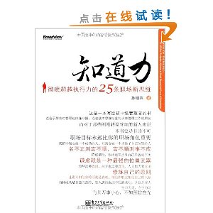 知道力:彻底超越执行力的25条职场新思维