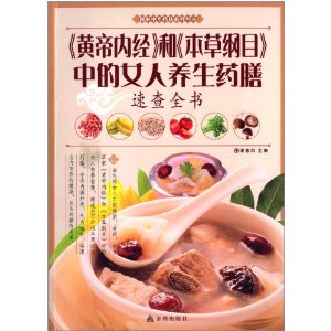 《黄帝内经》和《本草纲目》中的女人养生药膳速查全书