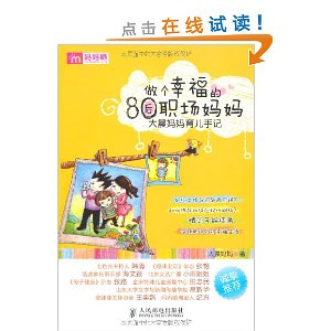做个幸福的80后职场妈妈:大晨妈妈育儿手记
