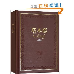 塔木德(精编彩插本)