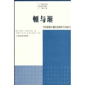 顿与渐:中国思想中觉悟的不同法门