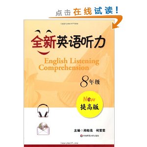 全新英语听力(8年级提高版)(附MP3光盘1张)