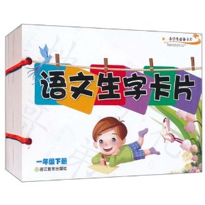 语文生字卡片(1年级下)(小学生必备卡片)