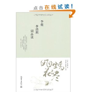 风住尘香花已尽:李煜李清照词品读