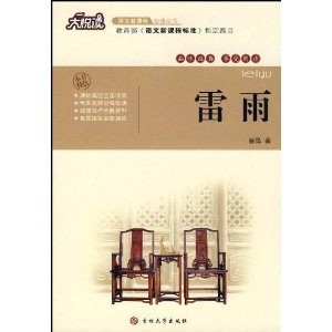 大悦读?语文新课标必读丛书:雷雨