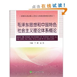 �ߵ�ѧУ����˼����������˼�����ν����Ƽ��̲�:ë��˼����й���ɫ�������������ϵ����