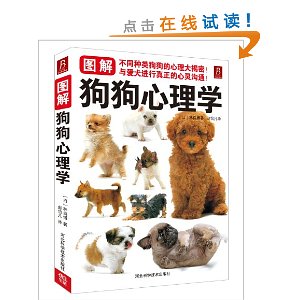 图解狗狗心理学