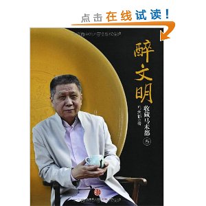 醉文明:收藏马未都3