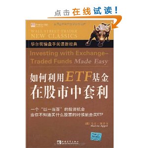 如何利用ETF基金在股市中套利