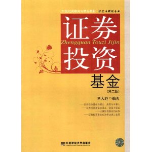 21世纪高职高专精品教材:证券投资基金(第2版)(投资与理财专业)
