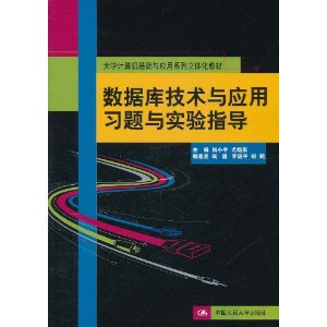 数据库技术与应用习题与实验指导