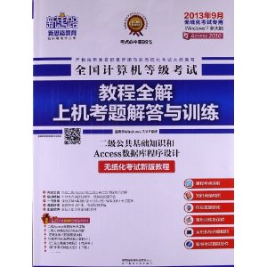 新思路?全国计算机等级考试教材全解上机考题解答与训练:2级公共基础知识和Access数据库程序设计(2013年9月考试专用)