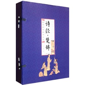 国学经典藏书集成:诗经?楚辞(线装竖排)(套装全4册)