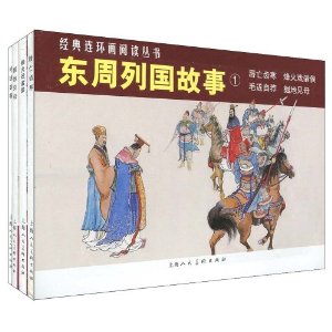 东周列国故事1(共4册)