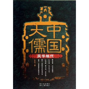 中国大儒?风华绝代