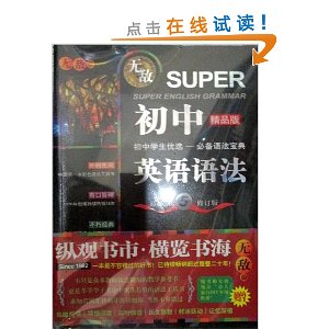 无敌初中英语语法(第5修订版)(精品版)