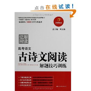 高考语文古诗文阅读解题技巧训练