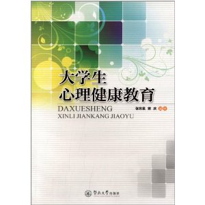 大学生心理健康教育