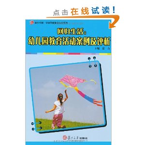 回归生活:幼儿园教育活动案例及评析(附赠DVD光盘2张)