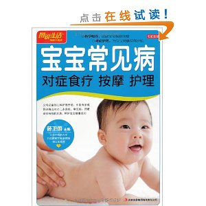 七彩生活?宝宝常见病对症食疗 按摩 护理