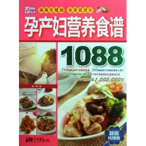 孕产妇营养食谱1088(超级畅销版)