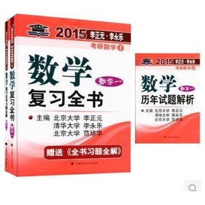 全新正版 现货 北大燕园 2015年 李永乐 李正元考研数学 一 数学复习全书 一 赠送复习全书答案全解 + 历年试题解析