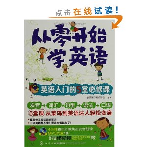 从零开始学英语:英语入门的5堂必修课(附光盘)