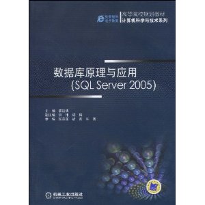 高等院校规划教材?计算机科学与技术系列?数据库原理与应用(SQL Server 2005)