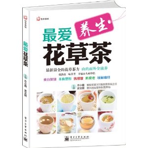 悦享美味:最爱花草茶
