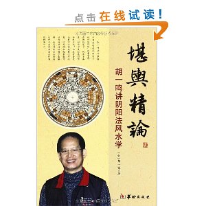 堪舆精论:胡一鸣讲阴阳法风水学