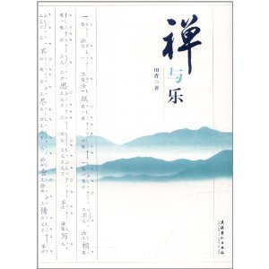 禅与乐(附光盘1张)