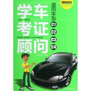 学车考证顾问(适用车型:C1、C2、C3、C4)(2013全彩印刷)