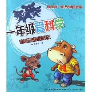 牛吹吹科学童话?1年级爱科学:老鼠王国历险记(注音版)