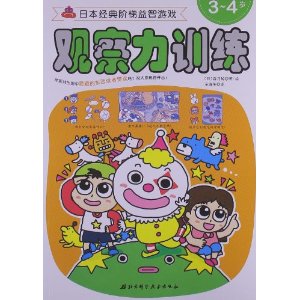 日本经典阶梯益智游戏:观察力训练(3-4岁)