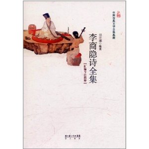 中国古典文学全集典藏:李商隐诗全集(汇编今注简释)