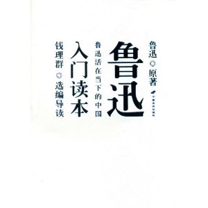 鲁迅入门读本