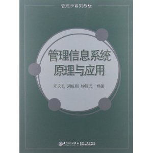 管理学系列教材:管理信息系统原理与应用基础