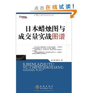 日本蜡烛图与成交量实战图谱