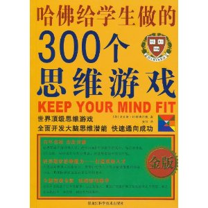�����ѧ������300��˼ά��Ϸ(���)
