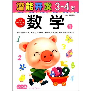 小小孩潜能开发丛书:数学1(3-4岁)(附不干胶游戏帖)