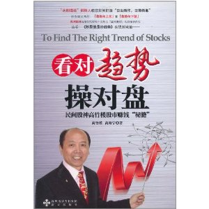 看对趋势操对盘?民间股神高竹楼股市赚钱