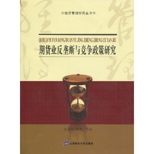 期货业反垄断与竞争政策研究