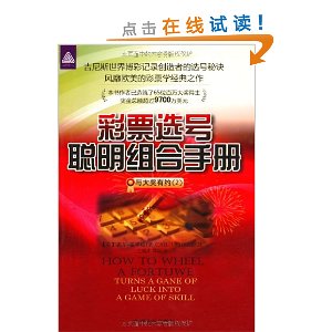 彩票选号聪明组合手册(与大奖有约2)