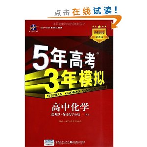 曲一线科学备考?5年高考3年模拟:高中化学(选修5)有机化学基础(RJ版)(2014)