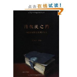 清教徒之约:威斯敏斯德准则